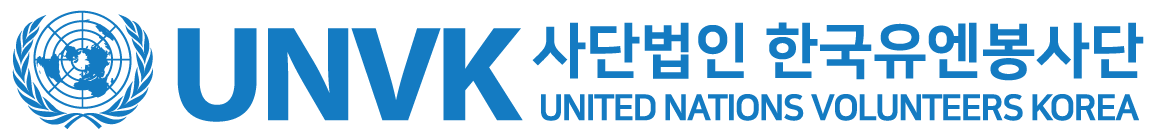UN Volunteers Korea (UNVK) - 사단법인 한국유엔봉사단